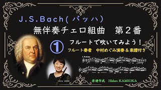 ＜Flute Solo＞バッハ　無伴奏チェロ組曲2番 BWV1008　＃１プレリュード　/ 　J.S.Bach　Cello suite N0.２ BWV1008　１＃Prelude