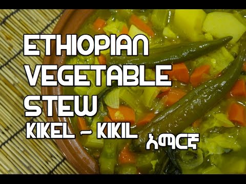 የቅቅል አሰራር Ethiopian Vegan Vegetable Stew Recipe - Kikel Kikil አማርኛ