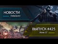 Игровые новости DailyQuest #425: Atomic Heart 2, Space Marine II и другие новости