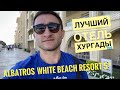 Albatros White Beach Resort 5*- один из лучших отелей! Хургада, 2020. Видео обзор отеля