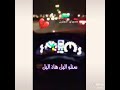 يارب احفظ لي حمودي وخلي ما اكدر اعيش بدونه هو كل شيء بدنيتي