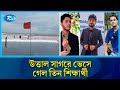 সাগরে তিন নম্বর সংকেত, নদীতে বাড়ছে পানি | Rtv News