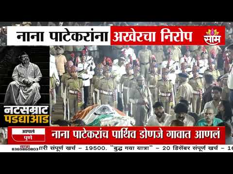 DCM शिंदेंनी घेतलं Nana Patekar यांच्या पार्थिवाचं अंतिम दर्शन | Eknath Shinde Nana Patekar Funeral