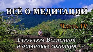 Всё О Медитации. Часть Iv. Структура Вселенной, Замена Данных И Остановка Сознания