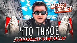 Макеев покажет. Доходные дома Москвы