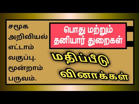 சமூக அறிவியல் எட்டாம் வகுப்பு-பொது மற்றும் தனியார் துறைகள்.Social 8th-Public and Private Sectors-Q&A