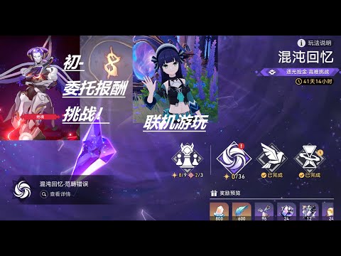 【星穹】 混沌回忆-高难更新挑战& *初-接号委托报酬挑战 ...