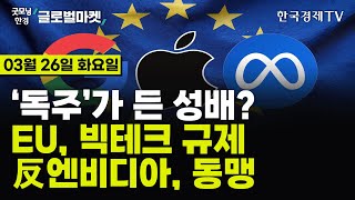 [🔴03/26 #당잠사] 트럼프 공탁금 대폭 삭감 | EU, '디지털 시장법' 조사 착수 | '反엔비디아' 반격? | 비트코인·이더리움 7%▲ | 우크라, 러 정유 재공격, 유가▲