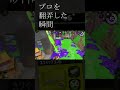 プロの方を翻弄し撃破した瞬間【スプラトゥーン２】＃shorts