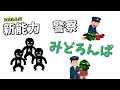 治安を守れ!新能力警察!【みどろんぱ】