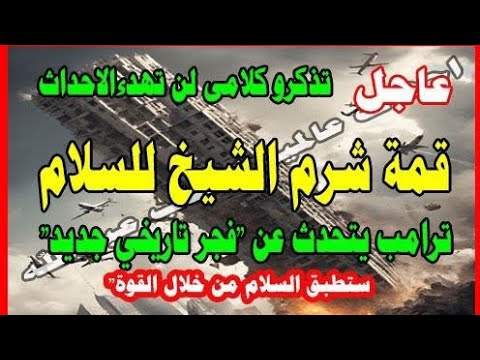 عاجل ترامب والعرب مفاجآت كبيرة في الطريق
