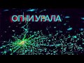 Сергей Бобунец Юлия Чичерина Коля Ротов «Огни Урала» (аудио)