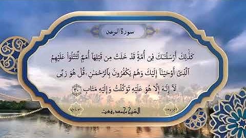 سورة الرعد تذاع لأول مره بصوت الشيخ محمد رفعت 