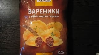 Обзор. Вареники с печенкой и сердцем от ТМ Три Медведя