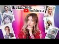 7 любимых шведских блоггеров (YouTube, Instagram)