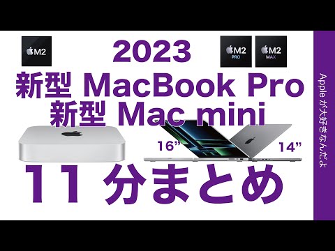 【朝イチ報】やっぱ出た！新型M2 Pro/M2 Maxの14”16”MacBook Pro！M2/M2 Pro Mac miniを11分でまとめ・Apple新製品