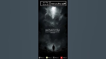 وَيَقُولُ الْإِنسَانُ أَإِذَا مَا مِتُّ لَسَوْفَ أُخْرَجُ حيا#القارئ_عبدالرحمن_مسعد#سورة_مريم#tiktok