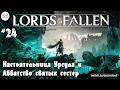 #24 Lords of the Fallen. Настоятельница Урсула и Аббатство святых сестер