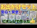 ビオレUで「安心お出かけセット」を考えた！消毒液・アルコール配合ティッシュほか