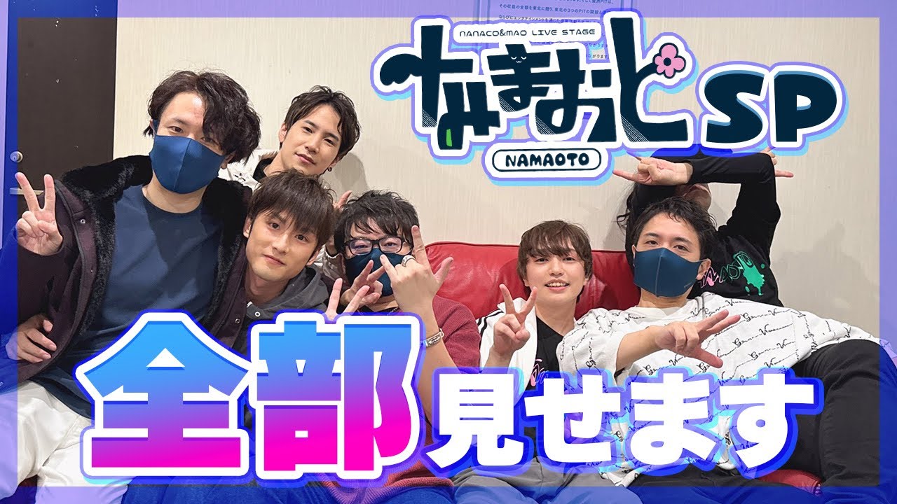 【舞台裏】なな湖主催ライブ『なまおとSP』ガッツリいく俺たちの様子を舞台袖から全編お届け！！！！【なな湖＆まお＆フルコン＆あっさりしょこ＆スナザメ＆めーや】