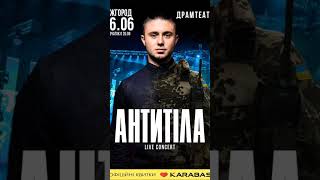 Концерт гурту АНТИТІЛА незабаром, встигни купити білет на їх неймовірний виступ #антитіла #антитела