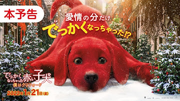 映画『でっかくなっちゃった赤い子犬 僕はクリフォード』本予告