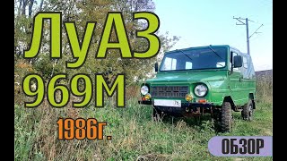 Краткий обзор на мой ЛуАЗ 969М