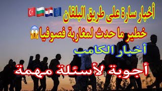 الهجرة من تركيا??الى اوروبا??أخبار سارة✌?خطير ما حدث بصوفيا لشبان مغاربة???أجوبة اخرى‼️‼️‼️