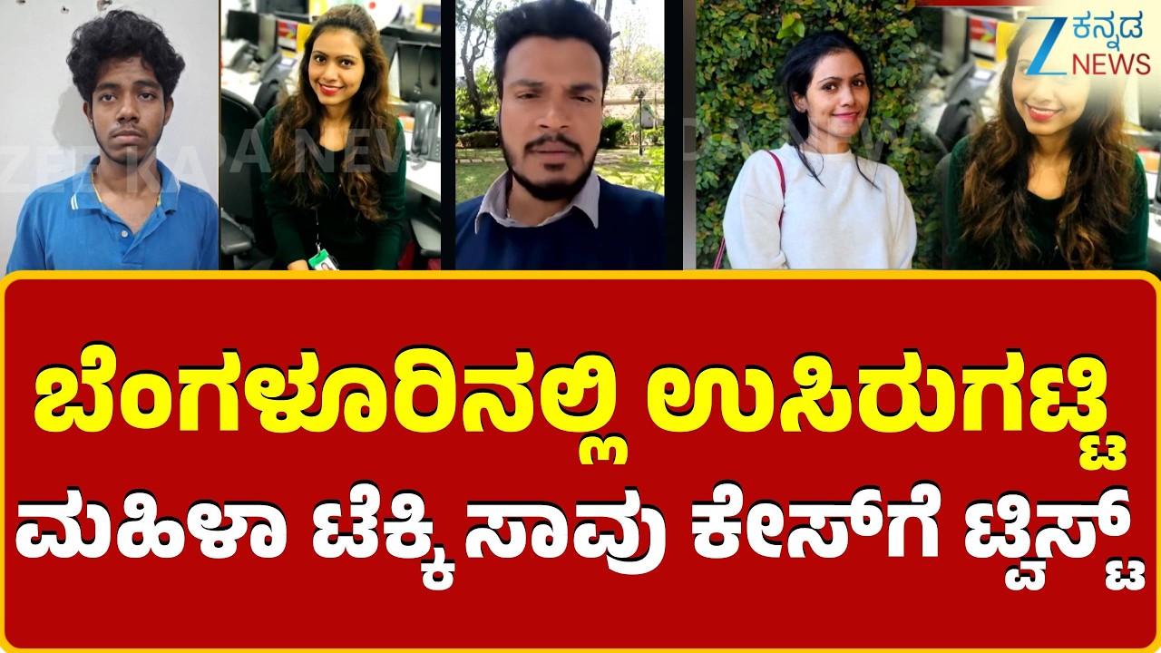 Bengaluru Techie Sharmila Death | ತನಿಖೆ ವೇಳೆ ಒಂದೊಂದೇ ಬಯಲಿಗೆ ಬರುತ್ತಿದೆ ಹಂತಕನ ವಿಕೃತಿ