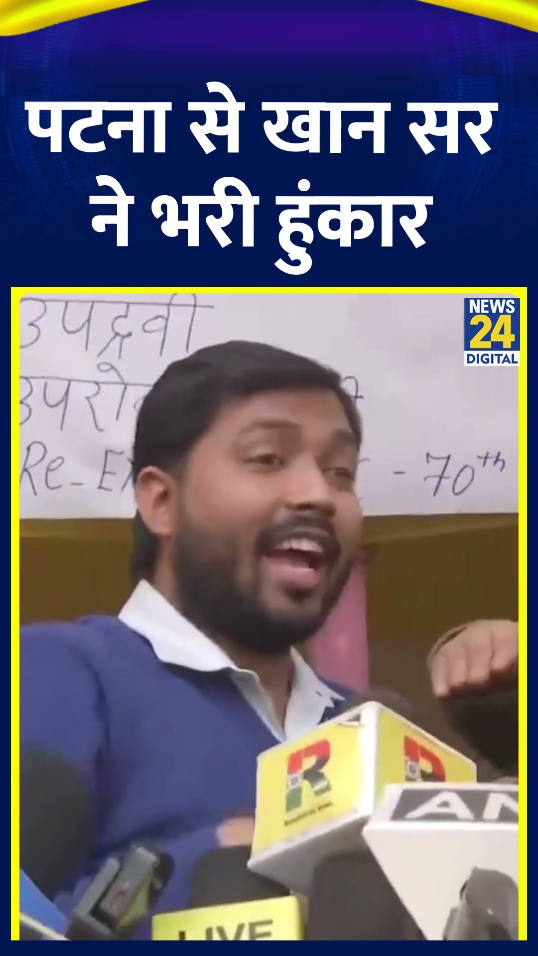 Khan Sir ने BPSC के खिलफ Bihar से भर दी बड़ी हुंकार, वीडियो में देखिए