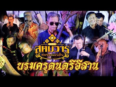 สุดยอดบรมครูศิลปินอีสาน