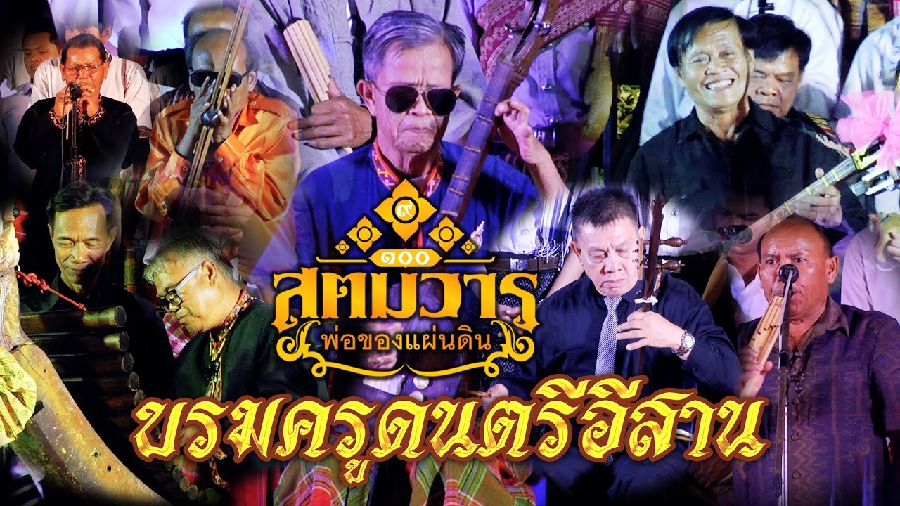 สุดยอดบรมครูศิลปินอีสาน