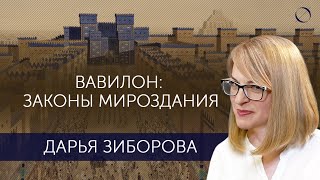 Дарья Зиборова Вавилон: законы мироздания