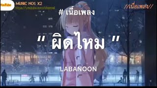 ผิดไหม - LABANOON ( เนื้อเพลง)