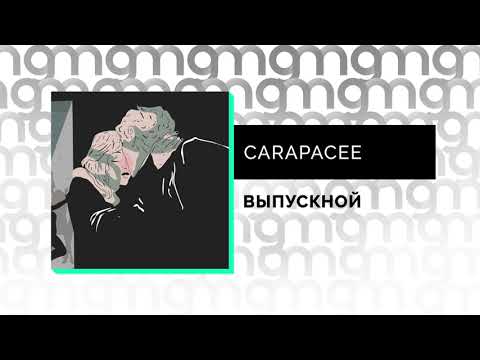 CARAPACEE - ВЫПУСКНОЙ (Официальный релиз)