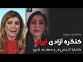 مناظره درباره کنگره آزادی ایران کاملیا انتخابی فر و مهدیه گلرو مناظره درباره کنگره آزادی ایران کاملیا انتخابی فر و مهدیه گلرو