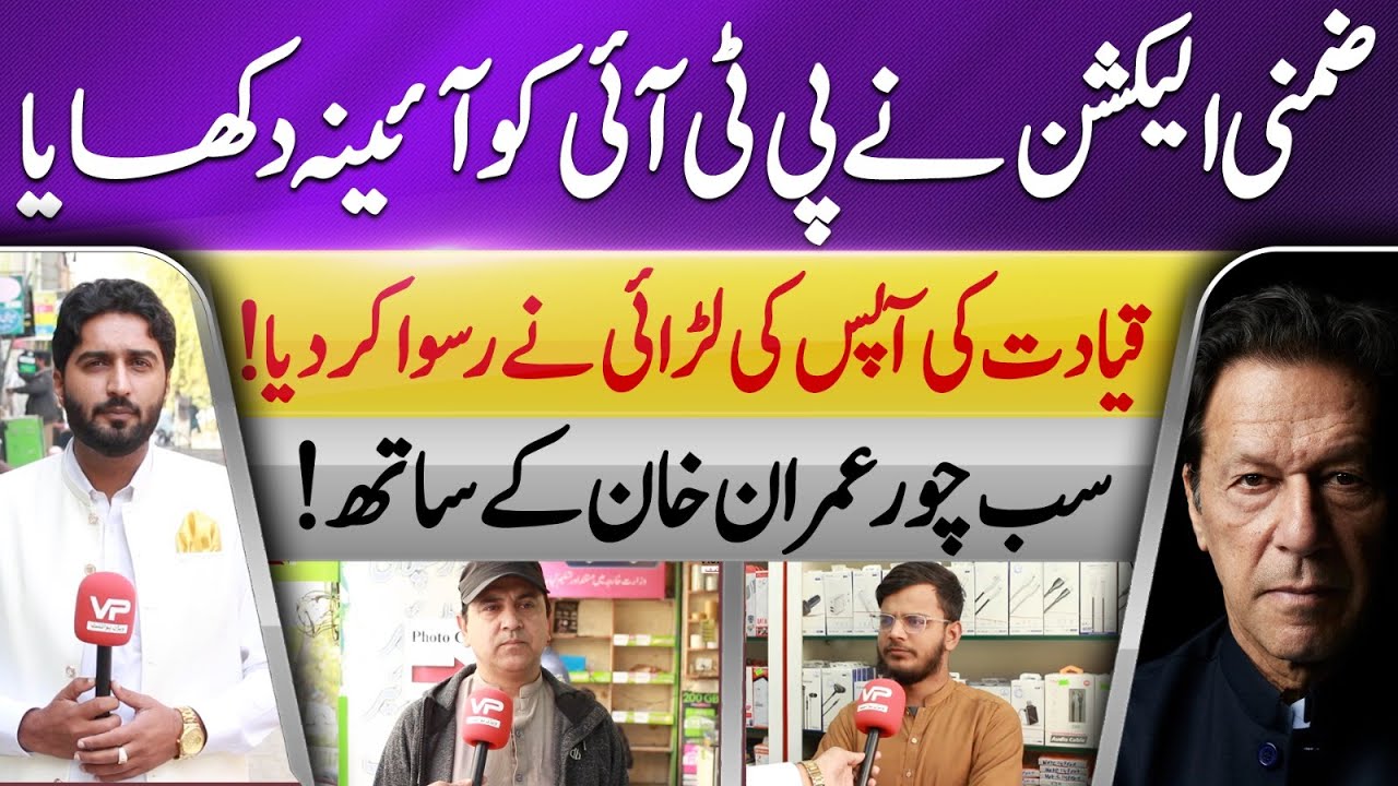 PTI теряет место в Харипуре | Избиратели ХП отвергают пустые обещания | Vision Point.