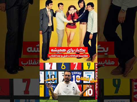 دوئل جذاب بین فوتبال قبل انقلاب و بعد انقلاب اطلاعاتی که نمیدونی Football Fifa Iran ایران