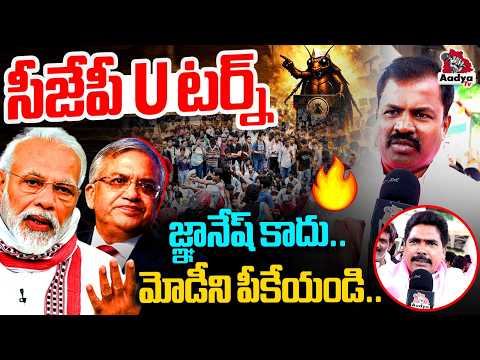 జ్ఞానేష్ కాదు.. మోడీని పీకేయండి..| CJP U-Turn to Modi Resignation | Gyanesh Kumar | BRS Protest