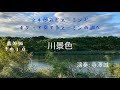 「川景色」24節気とユーミンと 番外編10 ギターで奏でるユーミンの調べ