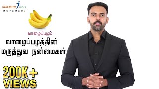 வாழைப்பழத்தின் மருத்துவ நன்மைகள் | Banana health benefits | | Dr Ashwin Vijay