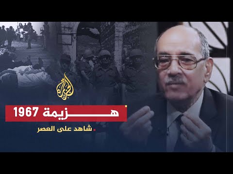 شاهد على العصر | عبد الغفار شكر (4) هزيمة يونيو وأثرها على منظمة الشباب الاشتراكي