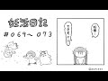 おはぎのきもち/不妊治療漫画　妊活日記 069～073【体質改善編】