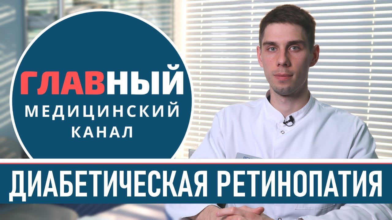 Диабетическая Ретинопатия: симптомы и лечение диабетической ретинопатии при сахарном диабете