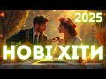 Найкраща музика 2025 Топ українських пісень Хіти року Найкраща музика 2025 Топ українських пісень Хіти року