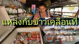 #สาวลาว รถพุ่มพวงอาชิพที่ทำแล้วรวยจริงหรือ