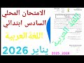 الامتحان الموحد المحلي في اللغة العربية السادس ابتدائي دورة يناير 2026 ن 4 