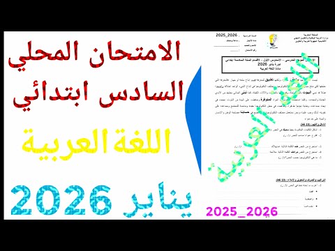 الامتحان الموحد المحلي في اللغة العربية السادس ابتدائي دورة يناير 2026 ن 4