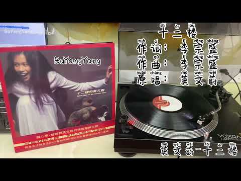 莫文蔚《十二樓的莫文蔚》黑膠試聽1 -〈十二樓〉