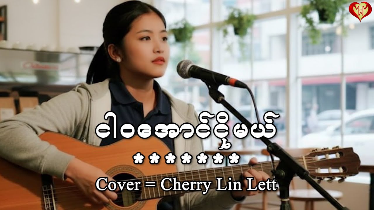 ငါဝအောင်ငိုမယ် - ချယ်ရီလင်းလက် | ဒီဖြိုး | (Official Lyrics Video)